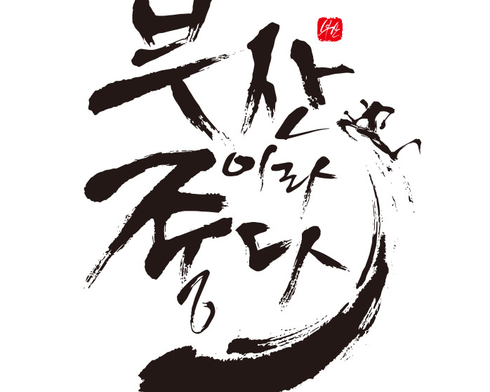 [디자인] 부산이라 좋다
